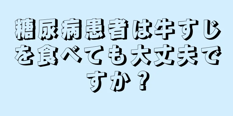 糖尿病患者は牛すじを食べても大丈夫ですか？