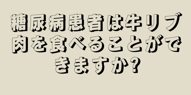 糖尿病患者は牛リブ肉を食べることができますか?