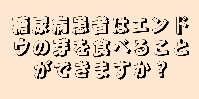 糖尿病患者はエンドウの芽を食べることができますか？