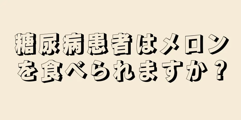 糖尿病患者はメロンを食べられますか？