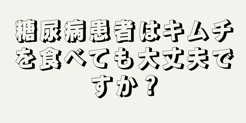 糖尿病患者はキムチを食べても大丈夫ですか？