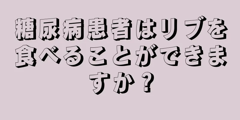 糖尿病患者はリブを食べることができますか？