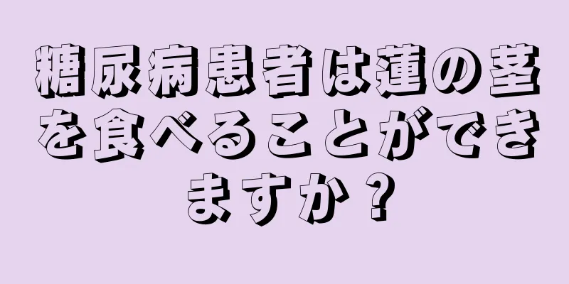 糖尿病患者は蓮の茎を食べることができますか？