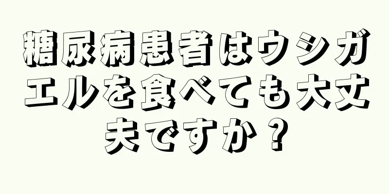 糖尿病患者はウシガエルを食べても大丈夫ですか？