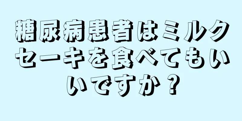 糖尿病患者はミルクセーキを食べてもいいですか？