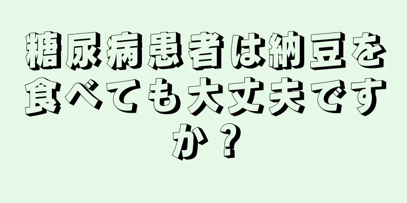 糖尿病患者は納豆を食べても大丈夫ですか？