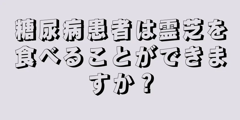 糖尿病患者は霊芝を食べることができますか？