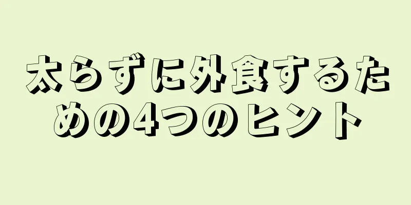 太らずに外食するための4つのヒント