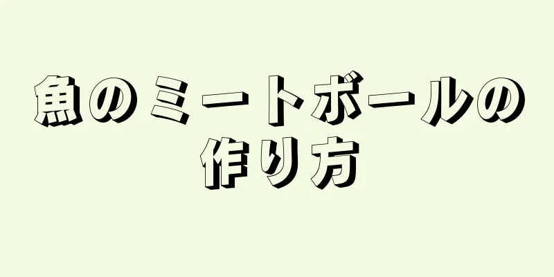 魚のミートボールの作り方