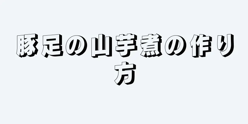 豚足の山芋煮の作り方