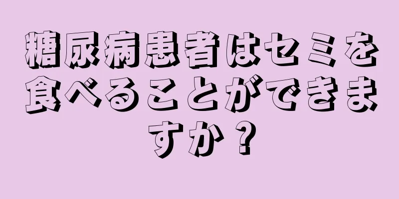 糖尿病患者はセミを食べることができますか？