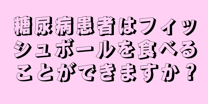 糖尿病患者はフィッシュボールを食べることができますか？