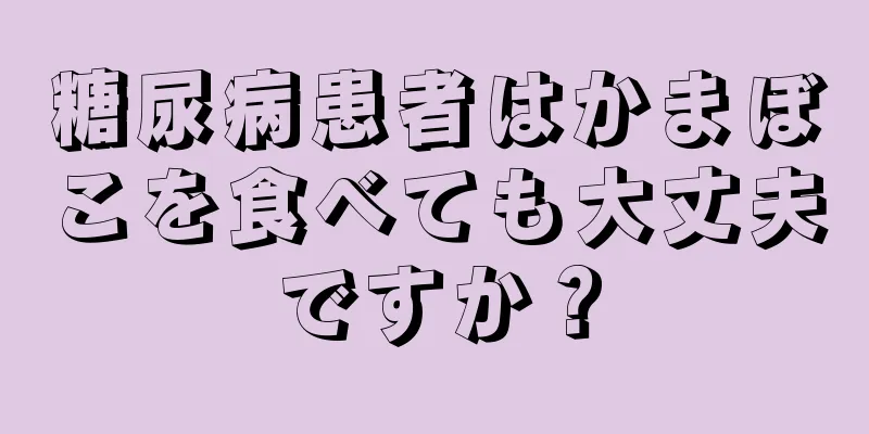 糖尿病患者はかまぼこを食べても大丈夫ですか？