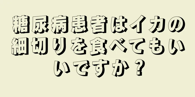 糖尿病患者はイカの細切りを食べてもいいですか？