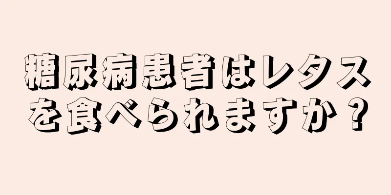 糖尿病患者はレタスを食べられますか？