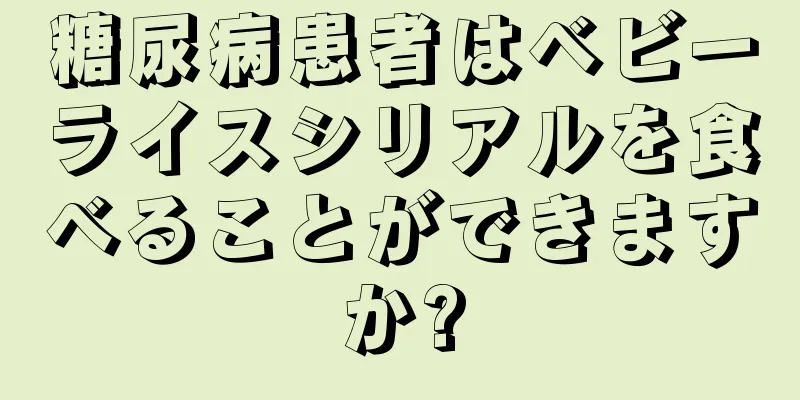 糖尿病患者はベビーライスシリアルを食べることができますか?