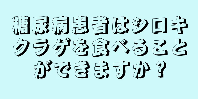 糖尿病患者はシロキクラゲを食べることができますか？