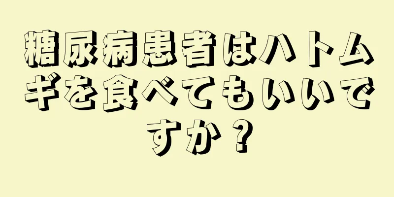 糖尿病患者はハトムギを食べてもいいですか？