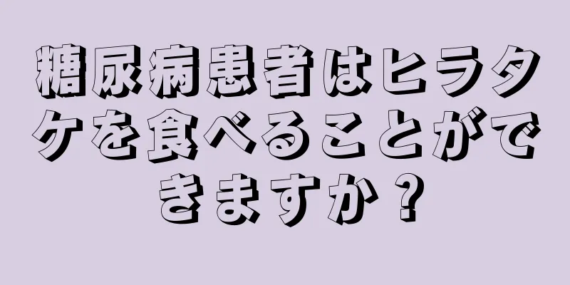 糖尿病患者はヒラタケを食べることができますか？