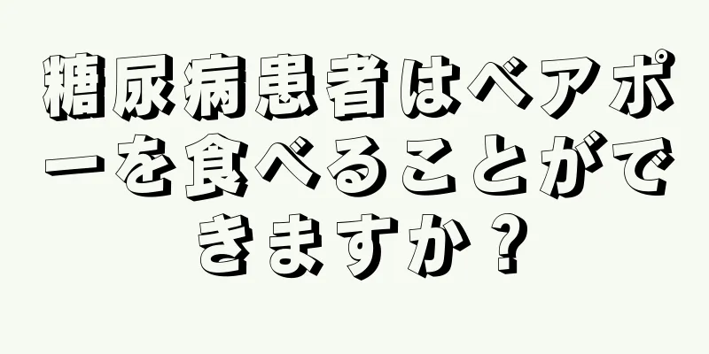 糖尿病患者はベアポーを食べることができますか？