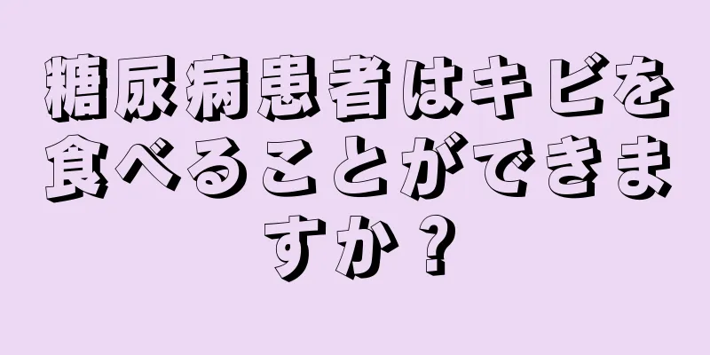 糖尿病患者はキビを食べることができますか？