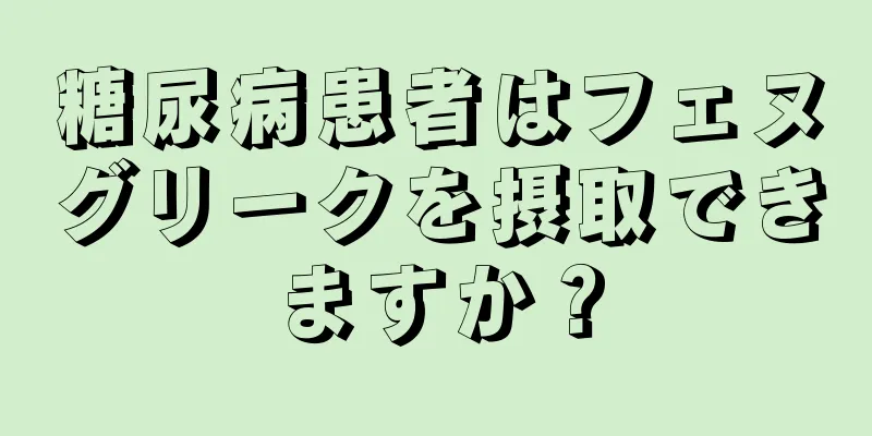 糖尿病患者はフェヌグリークを摂取できますか？