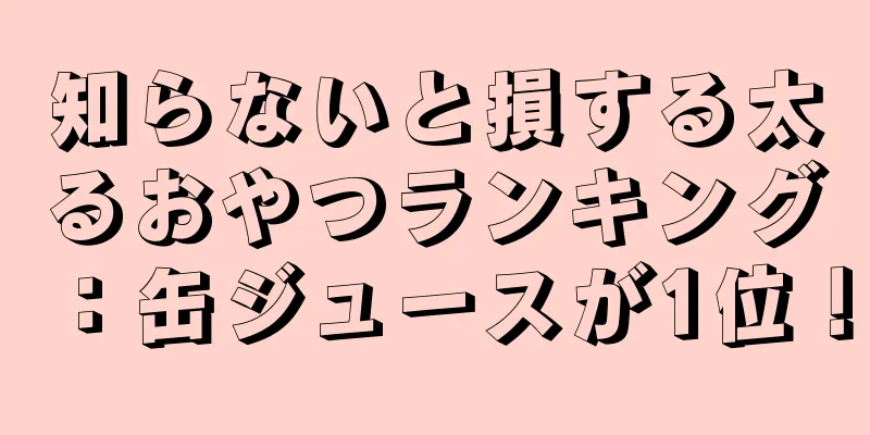 知らないと損する太るおやつランキング：缶ジュースが1位！