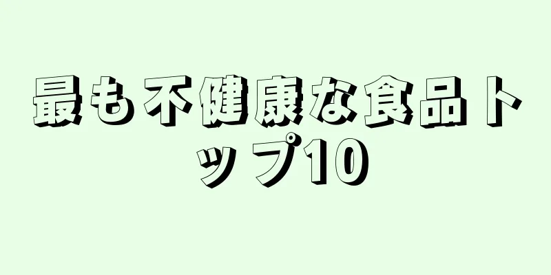 最も不健康な食品トップ10