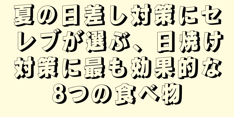 夏の日差し対策にセレブが選ぶ、日焼け対策に最も効果的な8つの食べ物