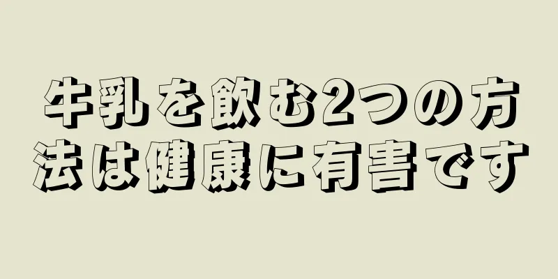 牛乳を飲む2つの方法は健康に有害です