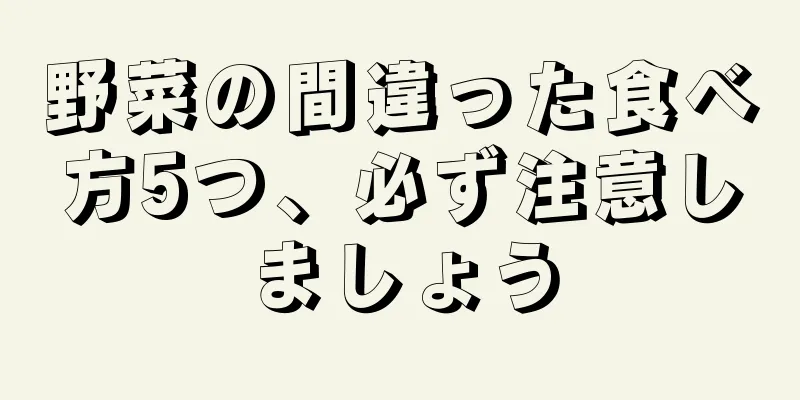 野菜の間違った食べ方5つ、必ず注意しましょう