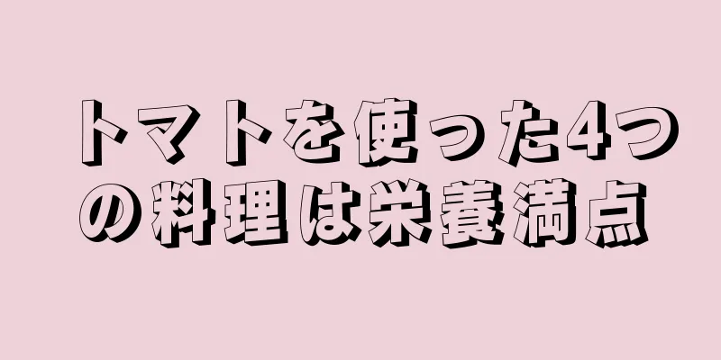 トマトを使った4つの料理は栄養満点