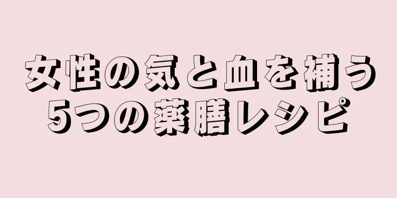 女性の気と血を補う5つの薬膳レシピ