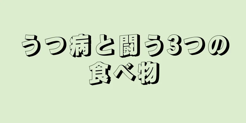 うつ病と闘う3つの食べ物