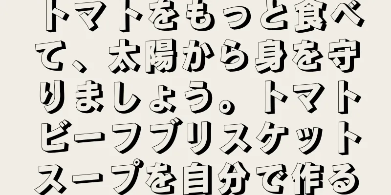 トマトをもっと食べて、太陽から身を守りましょう。トマトビーフブリスケットスープを自分で作る