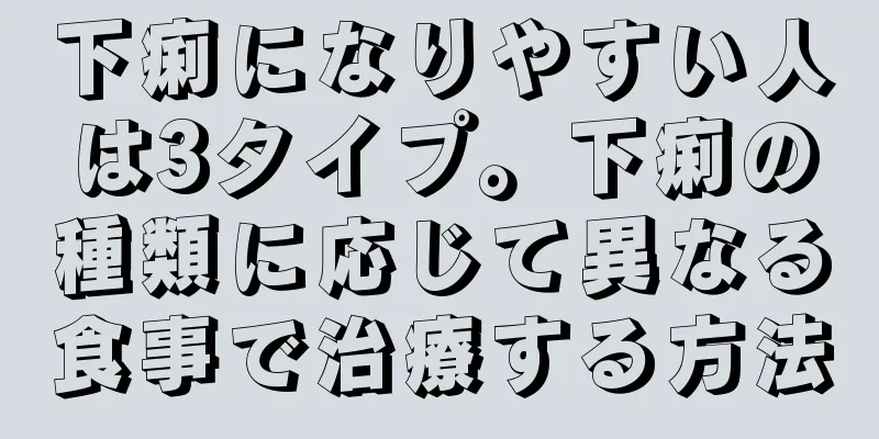 下痢になりやすい人は3タイプ。下痢の種類に応じて異なる食事で治療する方法