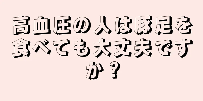 高血圧の人は豚足を食べても大丈夫ですか？