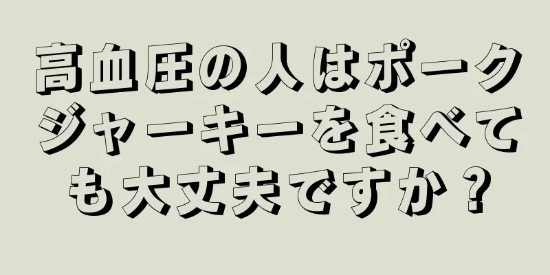 高血圧の人はポークジャーキーを食べても大丈夫ですか？