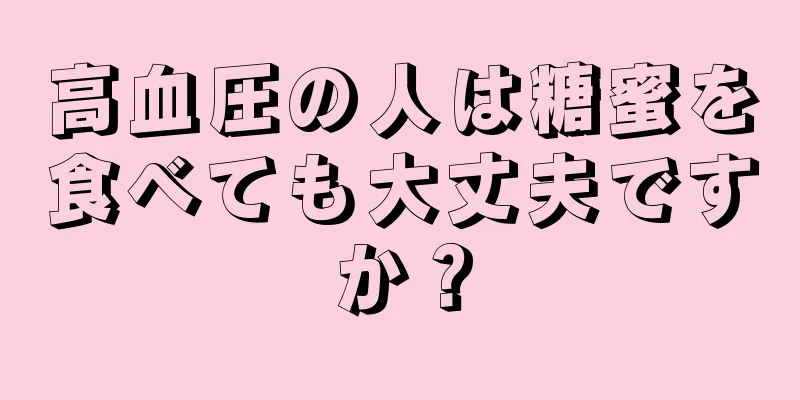 高血圧の人は糖蜜を食べても大丈夫ですか？