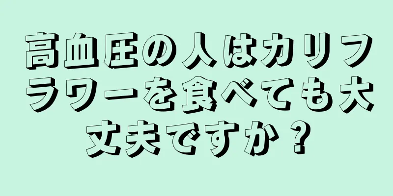 高血圧の人はカリフラワーを食べても大丈夫ですか？