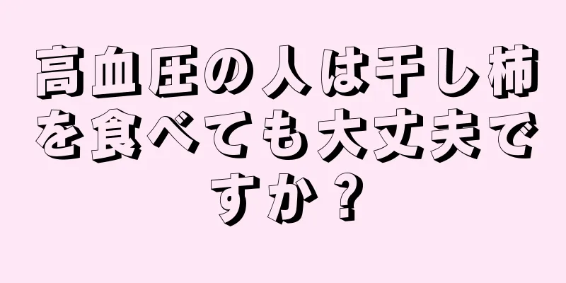 高血圧の人は干し柿を食べても大丈夫ですか？