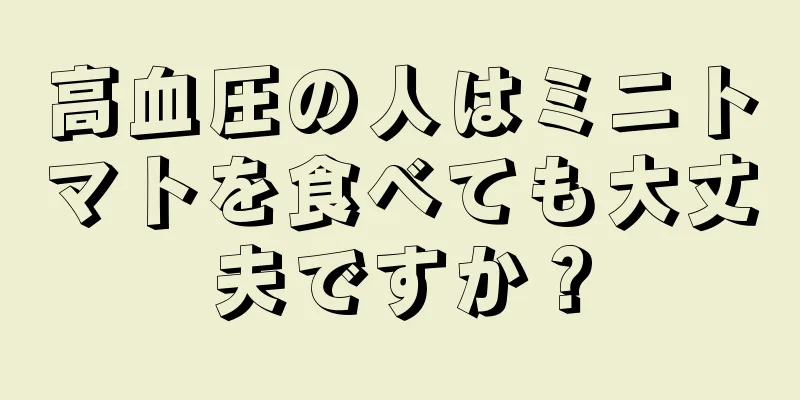 高血圧の人はミニトマトを食べても大丈夫ですか？