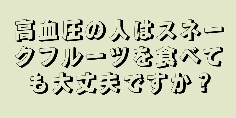 高血圧の人はスネークフルーツを食べても大丈夫ですか？