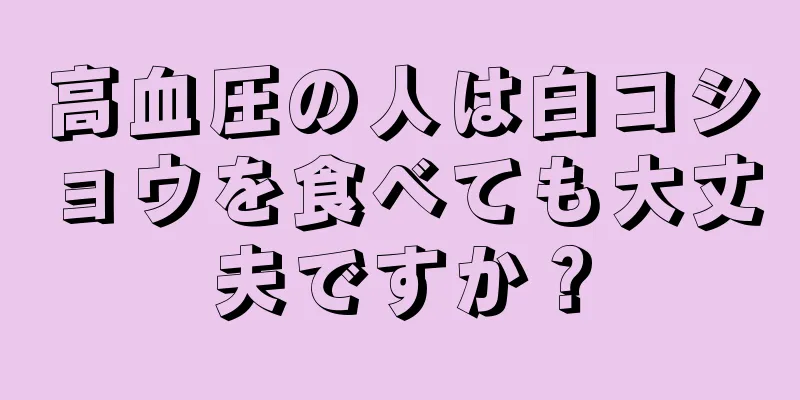 高血圧の人は白コショウを食べても大丈夫ですか？