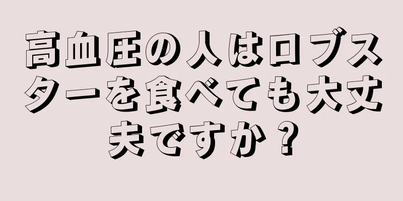 高血圧の人はロブスターを食べても大丈夫ですか？