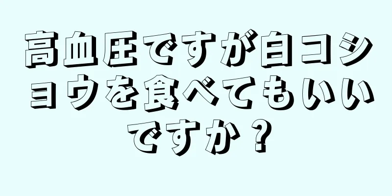 高血圧ですが白コショウを食べてもいいですか？