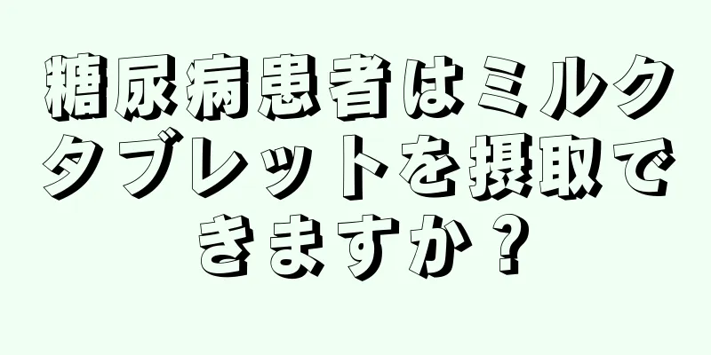 糖尿病患者はミルクタブレットを摂取できますか？