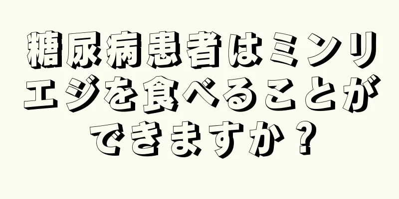 糖尿病患者はミンリエジを食べることができますか？