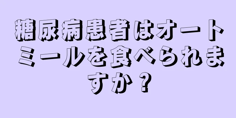 糖尿病患者はオートミールを食べられますか？