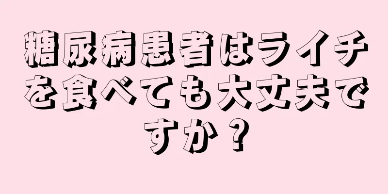 糖尿病患者はライチを食べても大丈夫ですか？